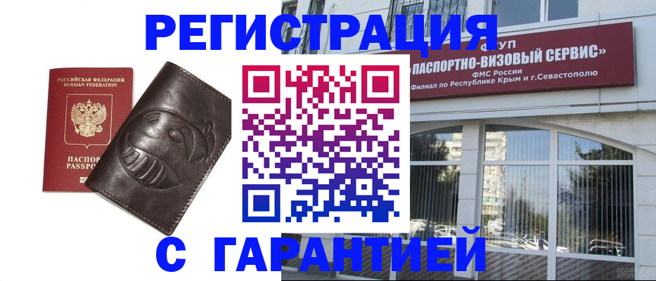временная регистрация купить в Сочи